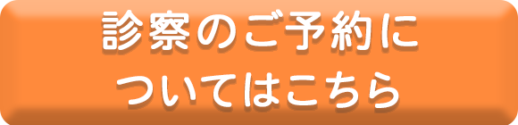診察のご予約についてはこちら