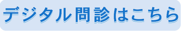 デジタル問診はこちら