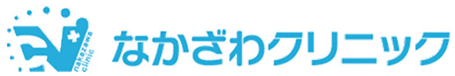 なかざわクリニック つくばみらい市 みらい平駅 外科 内科